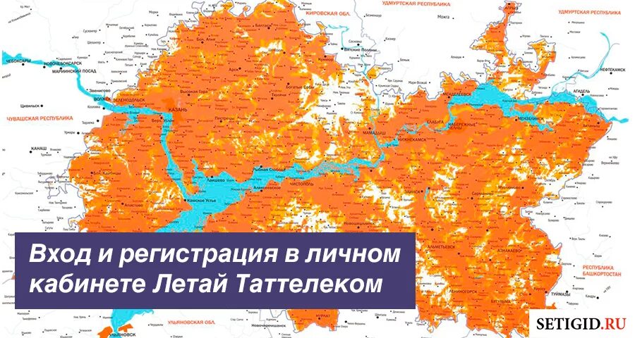 Зона покрытия летай 4g в Татарстане на карте. Зона покрытия Таттелеком. Зона покрытия летай 4g. Летай мобильная связь зона покрытия. Летай 4g