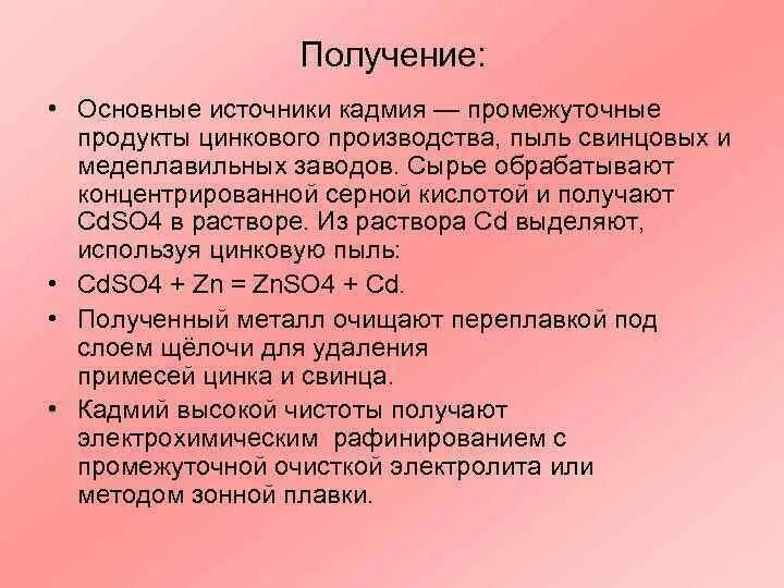 Объясните почему производство кадмия. Способы получения кадмия. Источники кадмия. Получение кадмия реакции. Получение цинка и кадмия.