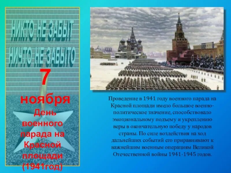 Викториальные дни. Парад на красной площади 7 ноября 1941. 7 Ноября день проведения военного парада на красной площади в 1941 году. Парад на красной площади 1941 карта. 7 Ноября 1941 года парад на красной площади плакат в школу.