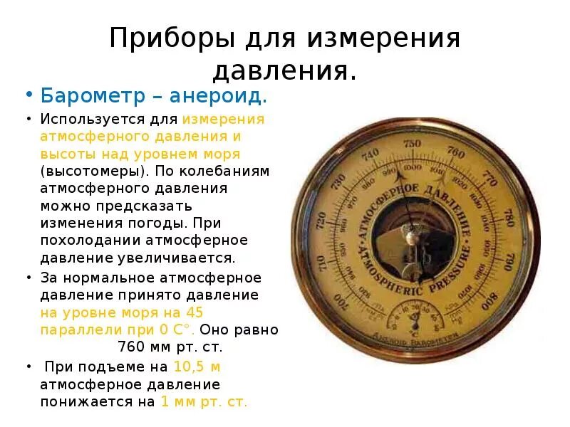 Какое атмосферное давление на шпиле мгу. Приборы для измерения давления анероид. барометр-анероид физика 7 таблица. барометр анероид нормальное давление. барометр-анероид единицы измерения.
