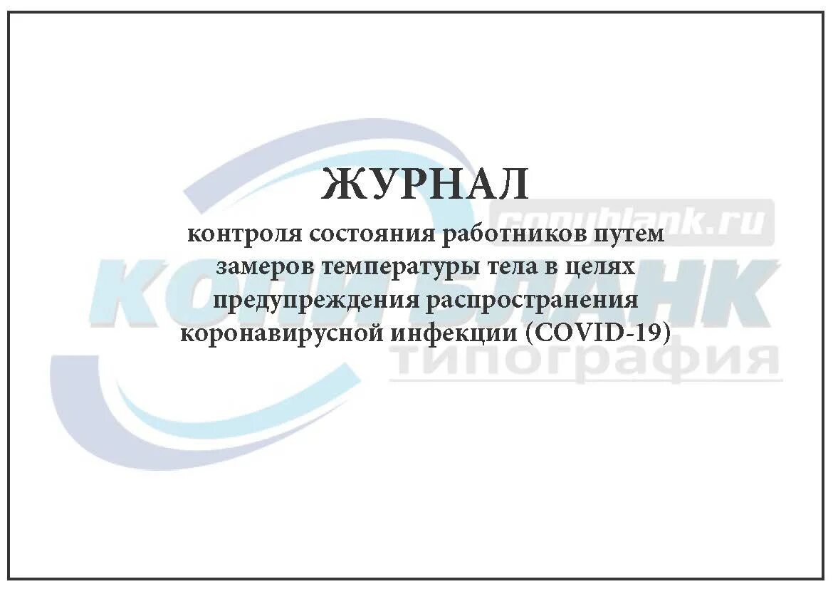 Контроль состояния работника. Журнал контроля состояния работников путем замеров температуры тела. журнал визуального и измерительного контроля. журнал по визуальному и измерительному контролю. журнал учета работ по визуальному и измерительному контролю.