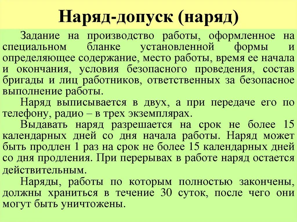 Действие наряда допуска