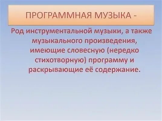 Презентация - Программная музыка (15 слайдов)