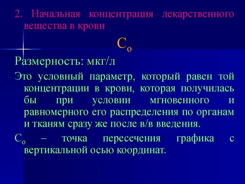 Стационарная концентрация. Размерность концентрации вещества. Концентрация лекарственного вещества. Начальная концентрация лекарственного вещества. Концентрация веществ в крови.