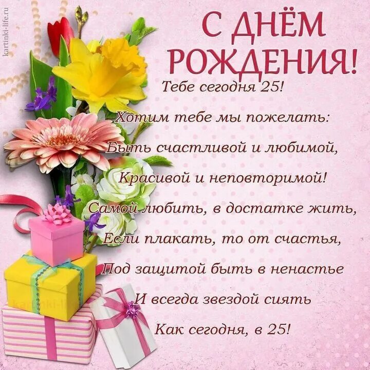 Поздравления с днём рождения 25 лет. Пожелания на юбилей 25 лет. Открытки с 25 летием. 25 лет поздравление. С днём рождения 25 лет.
