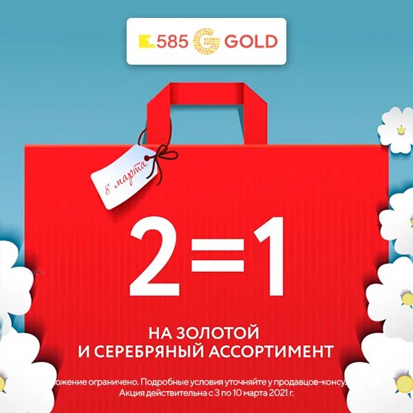 585 Gold акция 2+1. Акция 2+2. Акция 2+1=2. 585 Акция 2 по цене 1. Акция золота 1 1