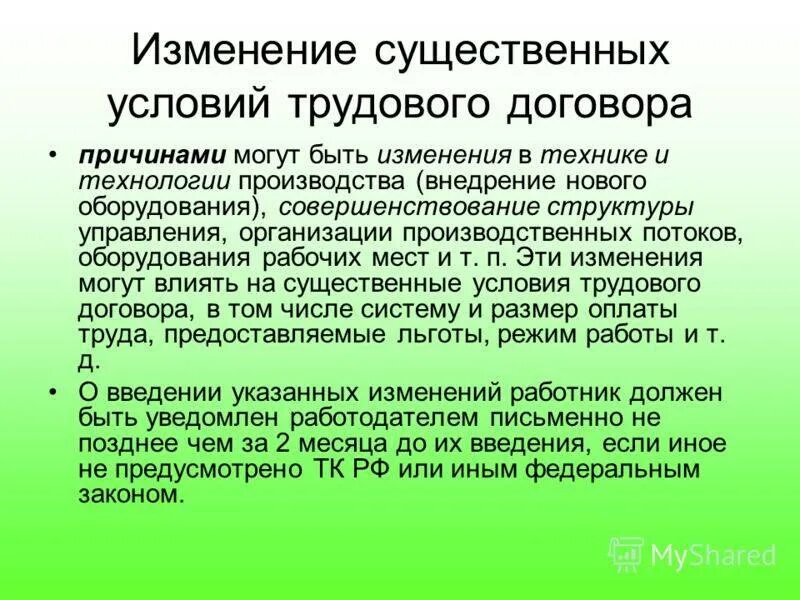 Существенное изменение условий труда работника. Изменениеитрудоаооо договора. Изменение условий трудового договора. Изменение существенных условий труда. Причины изменения условий трудового договора.