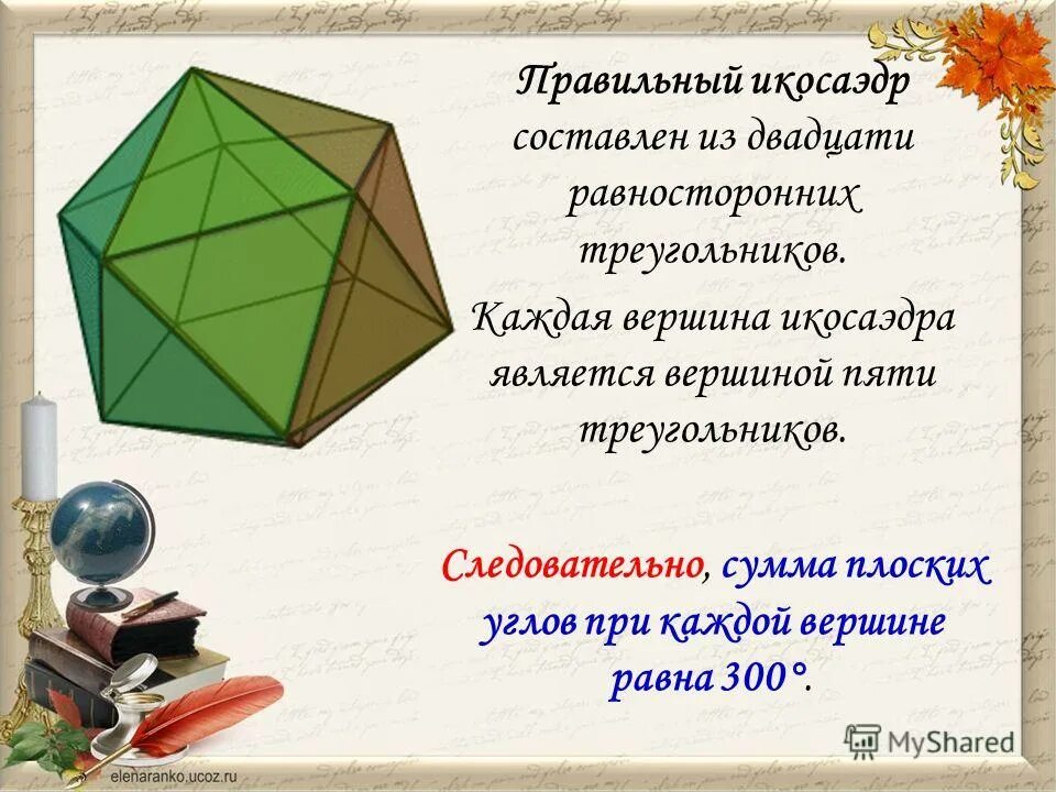 Сумма плоских углов икосаэдра. Сумма плоских углов икосаэдра