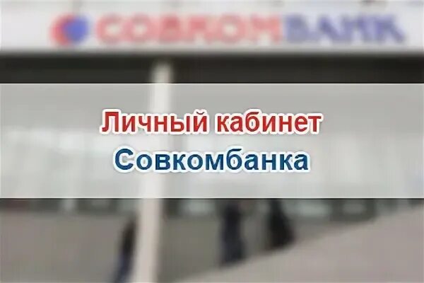 Совкомбанк валюта курс на сегодня