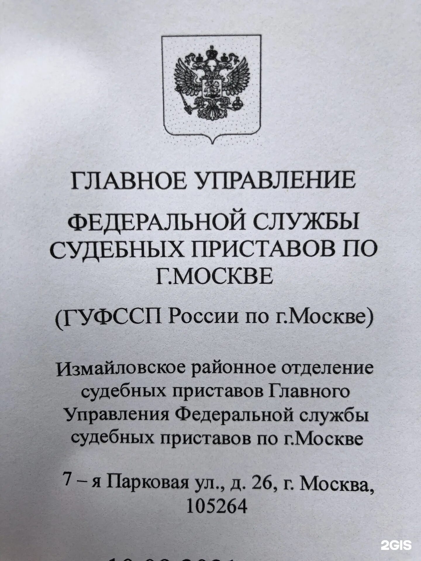 Судебные приставы москвы 7 парковая 26. Приставы управление Москва. Москва 7 Парковая 26 судебные приставы. Измайловский РОСП. 7 Парковая 26 судебные приставы часы работы.