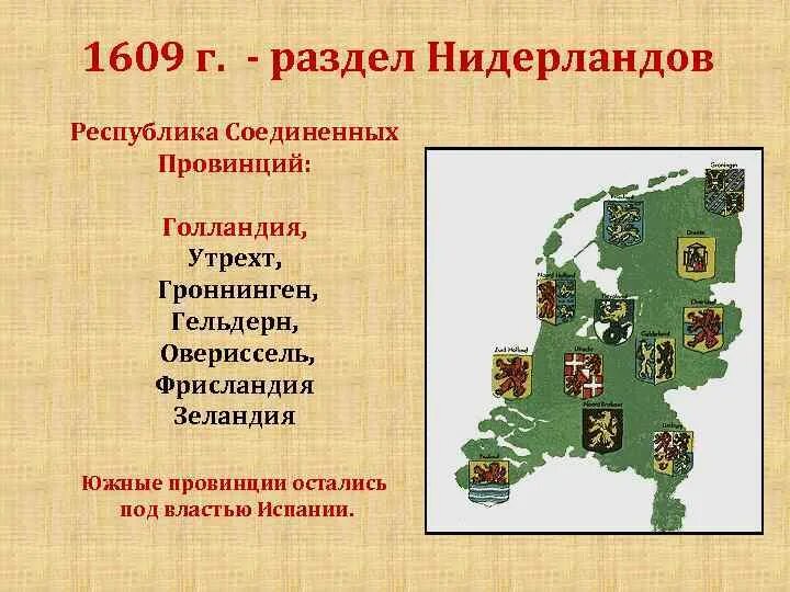 Что такое провинция история 5 класс. Республика Соединенных провинций в Нидерландах. Образование Республики Соединенных провинций Нидерландов. Республика Соединенных провинций Нидерландов карта. Создание Республики Соединенных провинций.