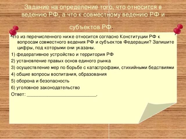 Вопросы совместного ведения РФ И субъектов. Предметы ведения РФ И совместного ведения. Что относится к совместному ведению. К предмету совместного ведения относятся:. Перечислите предметы ведения рф