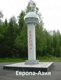 Европа азия нижний