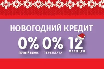 Новогодний кредит от почты