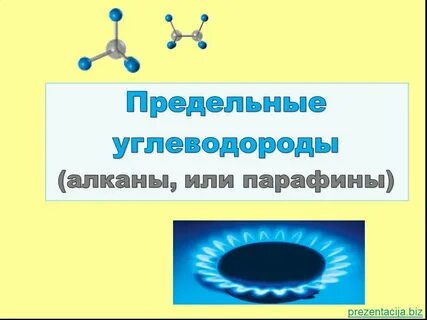 Углеводороды класса алканы