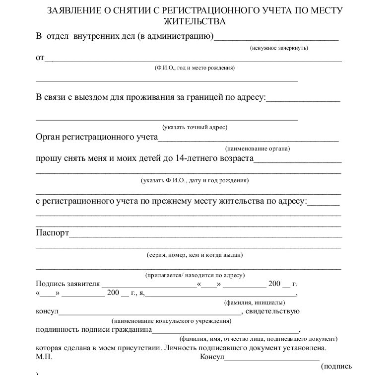 Голосование по месту жительства подать заявление. Образец заявления о снятии с регистрационного учета. Заявление о снятии с регистрационного учета пример заполнения. Заявление о снятии с регистрации по месту пребывания образец. Заявление о снятии с регистрационного учета в свободной форме.