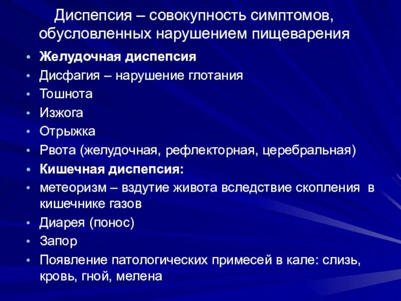 Гастрит диспепсия. Диспепсия желудка. Диспепсия симптомы. Рефлексы желудочно-кишечного тракта. Совокупность симптомов.