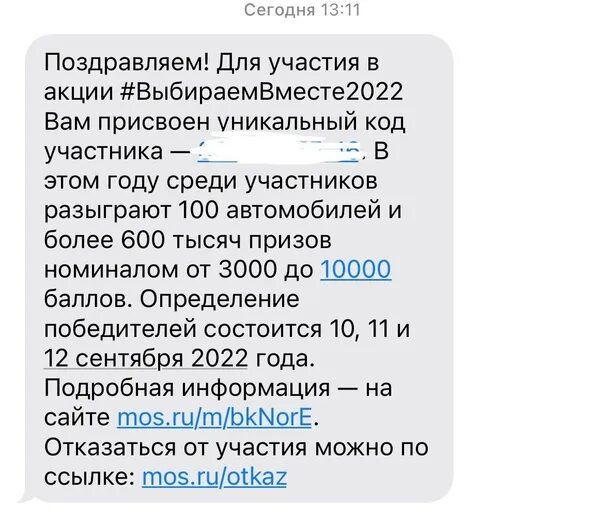Не пришел код участника. Как выглядит код миллион призов. Не пришло смс с уникальным кодом миллион призов. Миллион призов 10000 баллов. Миллион призов куда ввести код.