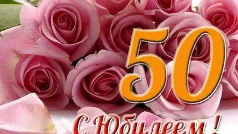 С днем рождения женщине 50 лет своими