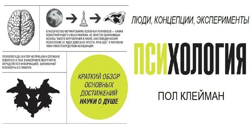 Эксперимент по психологии. Пол клейман психология люди концепции эксперименты читать. Психология книги. Пол клейман психология. Книги по психологии.