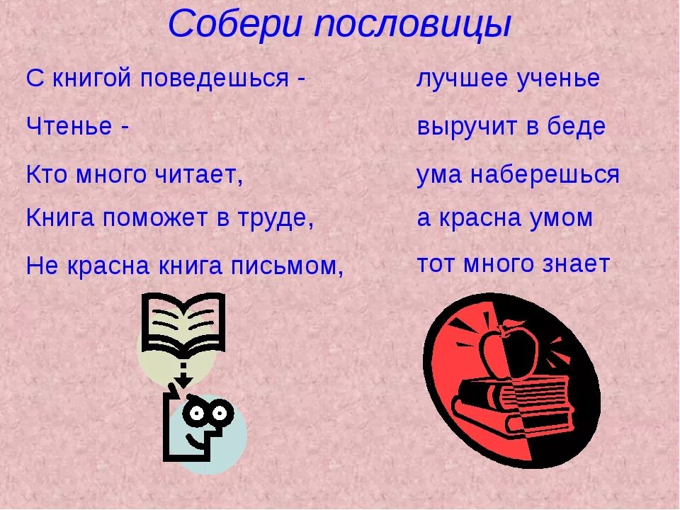 Не на пользу книги читать пословица. Пословицы о книгах. Пословицы и поговорки о книге. Собери пословицы о книге. Пословицы о книге и чтении.