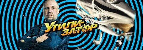 Утилизатор телепередача