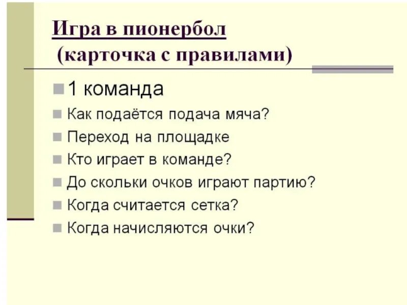 Правила пионербола 5 класс. Правила игры пионербола для школьников. правила игры пионербол по физкультуре 3 класс. правилп пр пионер болу. правило по игре пионербол.