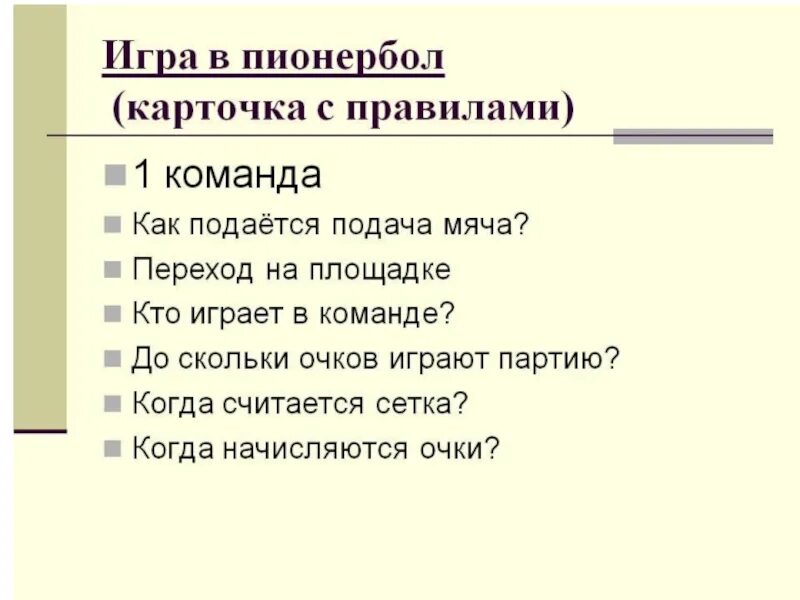 Игра пионербол для школьников. Правила игры пионербола для школьников. Правила игры пионербол по физкультуре 3 класс. Пионербол правила кратко. Правила АО пеанер болу.