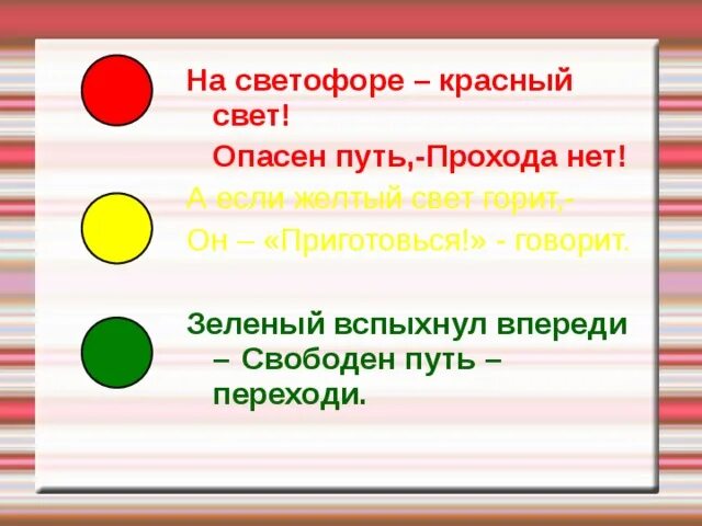 Почему говорит зеленый. На светофоре красный свет опасен путь. Красный цвет дороги нет желтый. Красный свет дороги нет желтый приготовиться а зеленый говорит. Красный свет прохода нет.