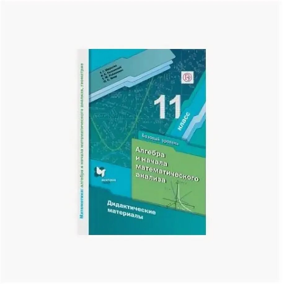 Дидактический материал алгебра мерзляк полонский. Алгебра и начала математического анализа 11 класс. : Мерзляк а.г., Номировский д.а.. Мерзляк 11 класс Алгебра учебник. Алгебра 11 класс Мерзляк углубленный уровень.