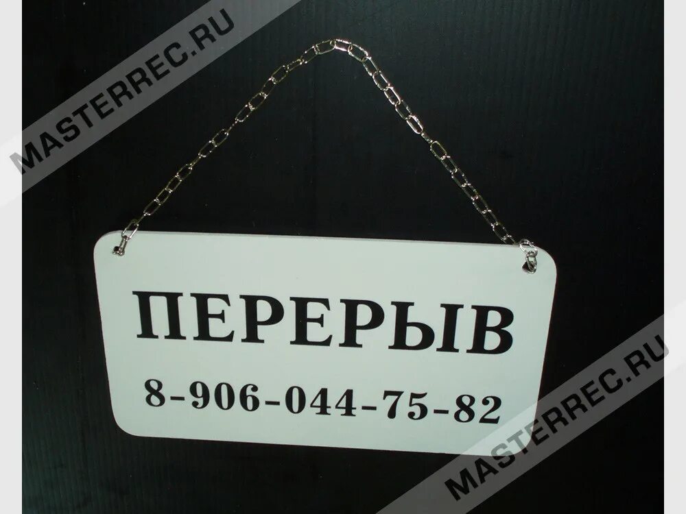 Перерыв до 14 часов. Табличка на дверь обеденный перерыв. Табличка "перерыв". Табличка перерыв на обед. Табличка на дверь с номером телефона.