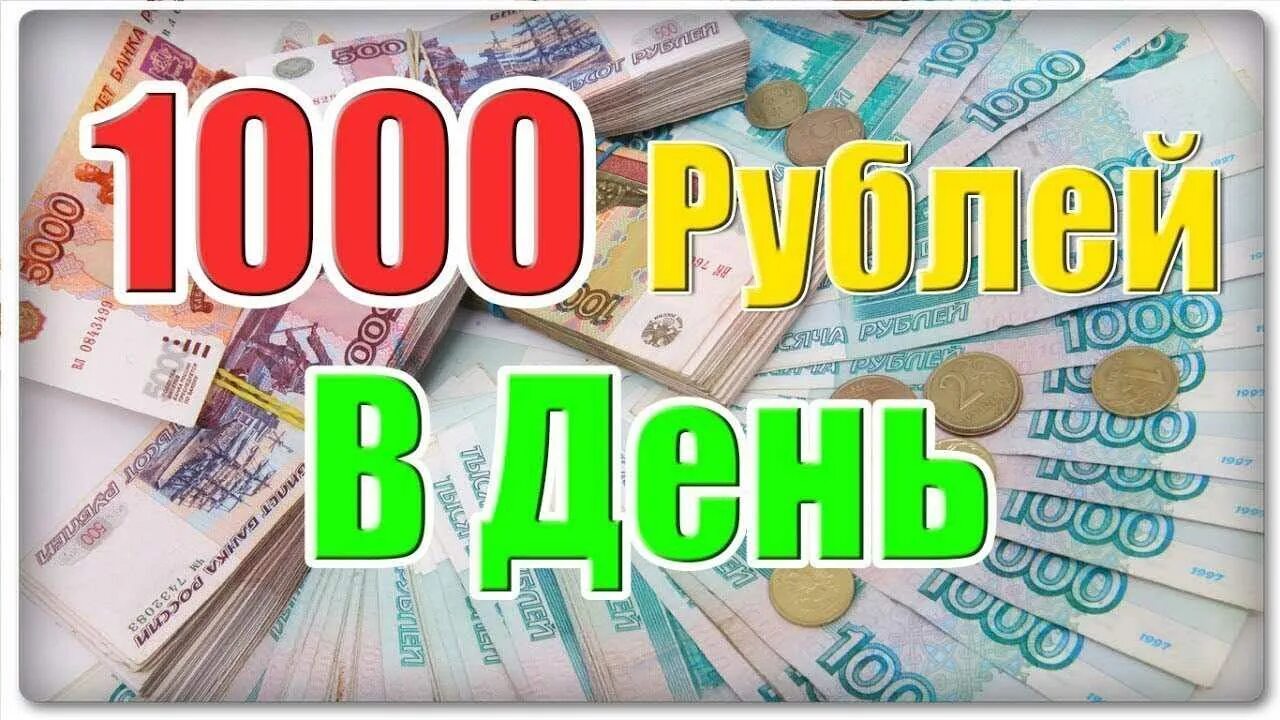 1000 Рублей в день. Заработок в интернете. Заработок 1000 рублей в день. Заработок в интернете в день.