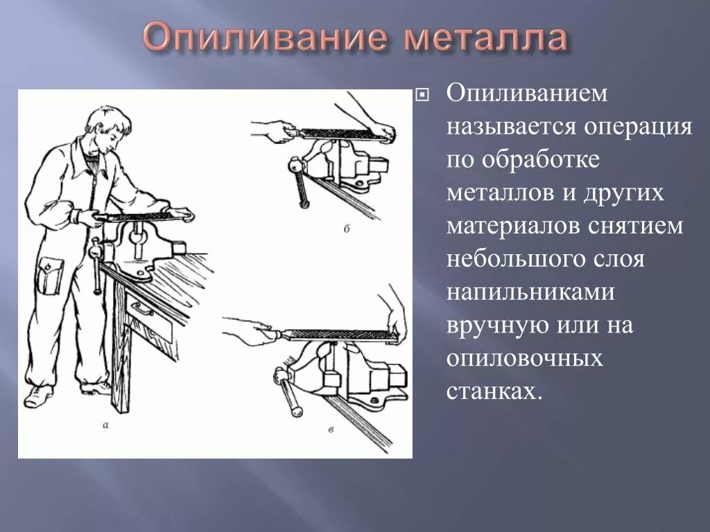 Способы обработки металлов 6 класс технология. Слесарная операция опиливание металла. Опиливание это слесарная операция. Типы напильника по опиливанию металла. Как называлась данная операция