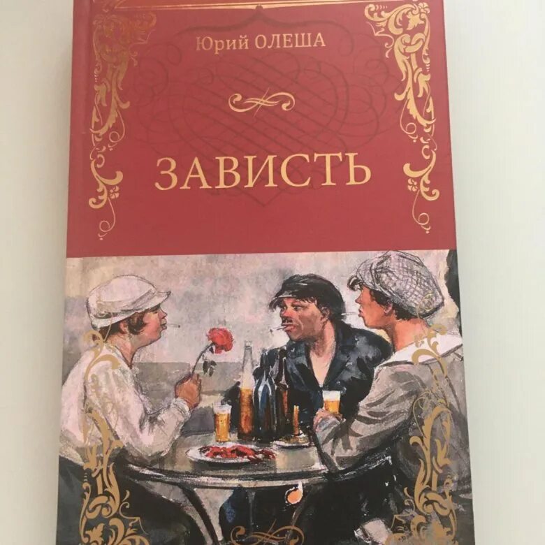 Книги о зависти. Книга зависть Олеша. Олеша ю. "зависть".