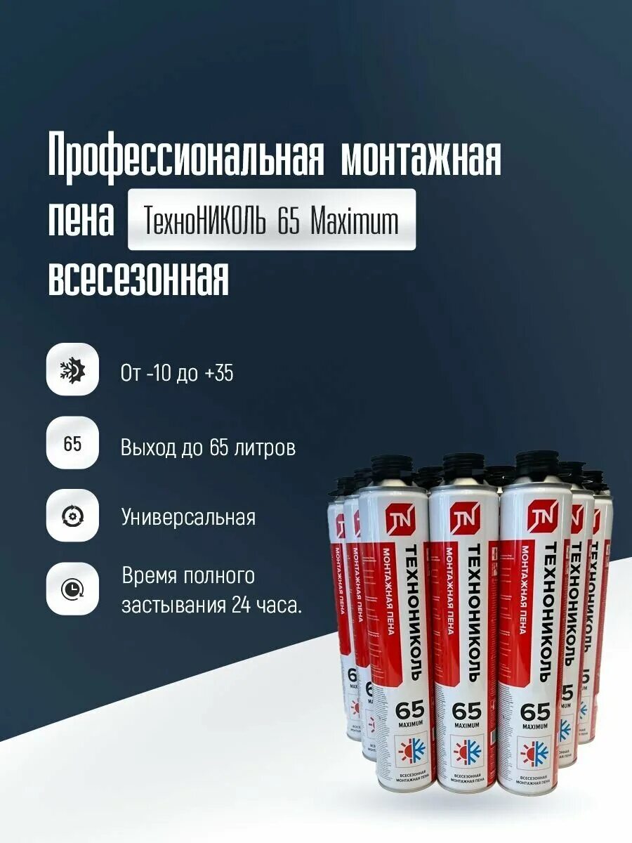 пена технониколь профф-70. пена монтажная технониколь 65 maximum. пена монтажная профессиональная технониколь 65 maximum всесезонная. пена монтажная технониколь 65. пена монтажная технониколь 65 всесезонная.