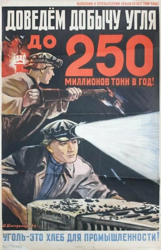 Дам стране угля. Советские плакаты про Шахтеров. Шахтер плакат СССР. Даёшь стране угля плакат. Плакат пятилетний план восстановления.