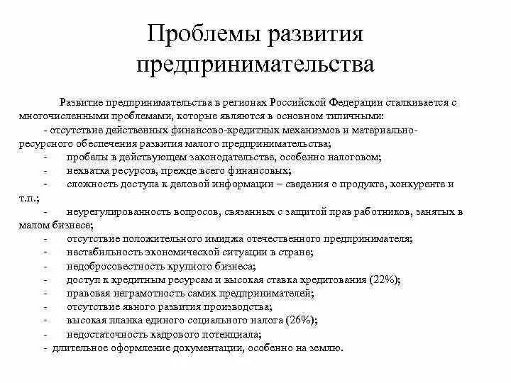 Проблемы предпринимательской деятельности. Проблемы развития предпринимательства. Основные проблемы предпринимателя.