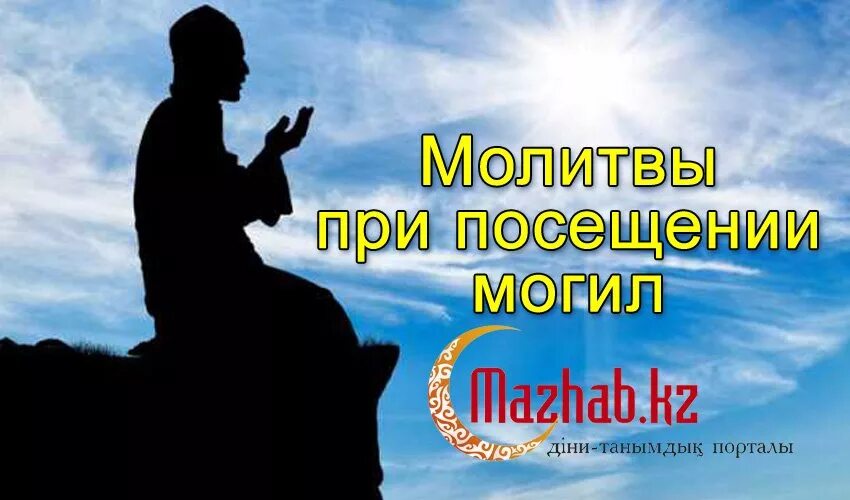 Читать молитву на могиле. Молитвы на кладбище мусульман. Молитва при посещении могил. Мусульманские молитвы за усопших. Молитва на мусульманском кладбище.