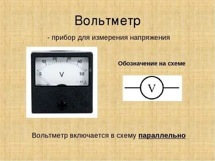 Вольтметр измеряет