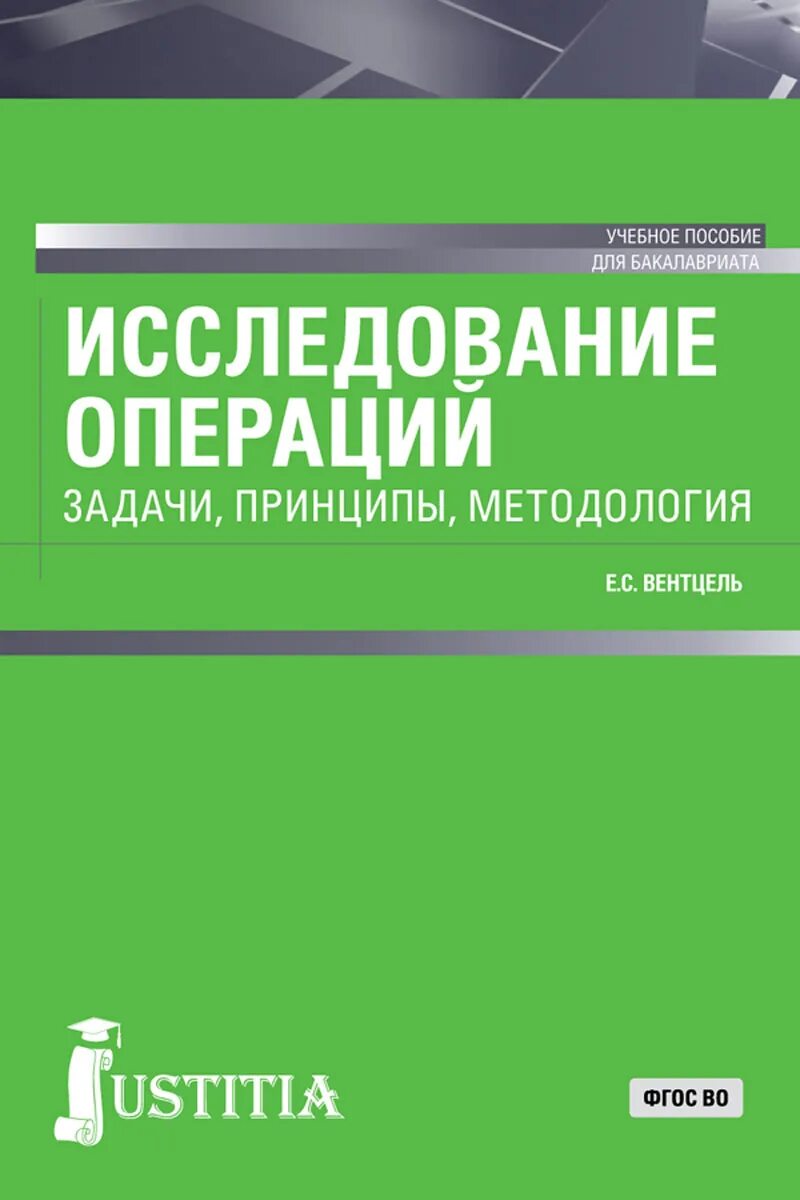Исследование операций помощь. Исследование операций. управленческие решения и исследование операций автор. исследование операций задачи принципы методология е с вентцель. &quot;исследование операций: задачи, принципы, методология.
