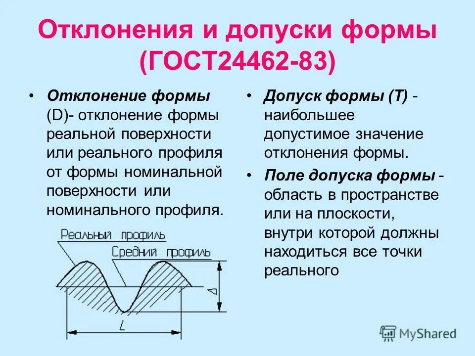 Презентация на тему: "ДОПУСКИ ФОРМЫ И РАСПОЛОЖЕНИЯ ПОВЕРХНОСТЕЙ. Отклонения и до