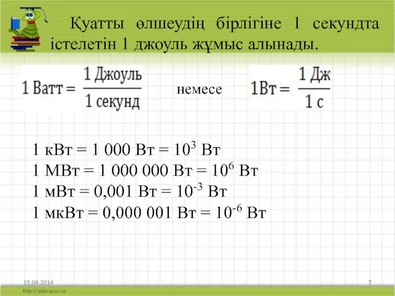 1 кдж вт. 1 МВТ В Вт. Ватты киловатты мегаватты. Мегаватт в киловатт. 1000 МВТ В Вт.