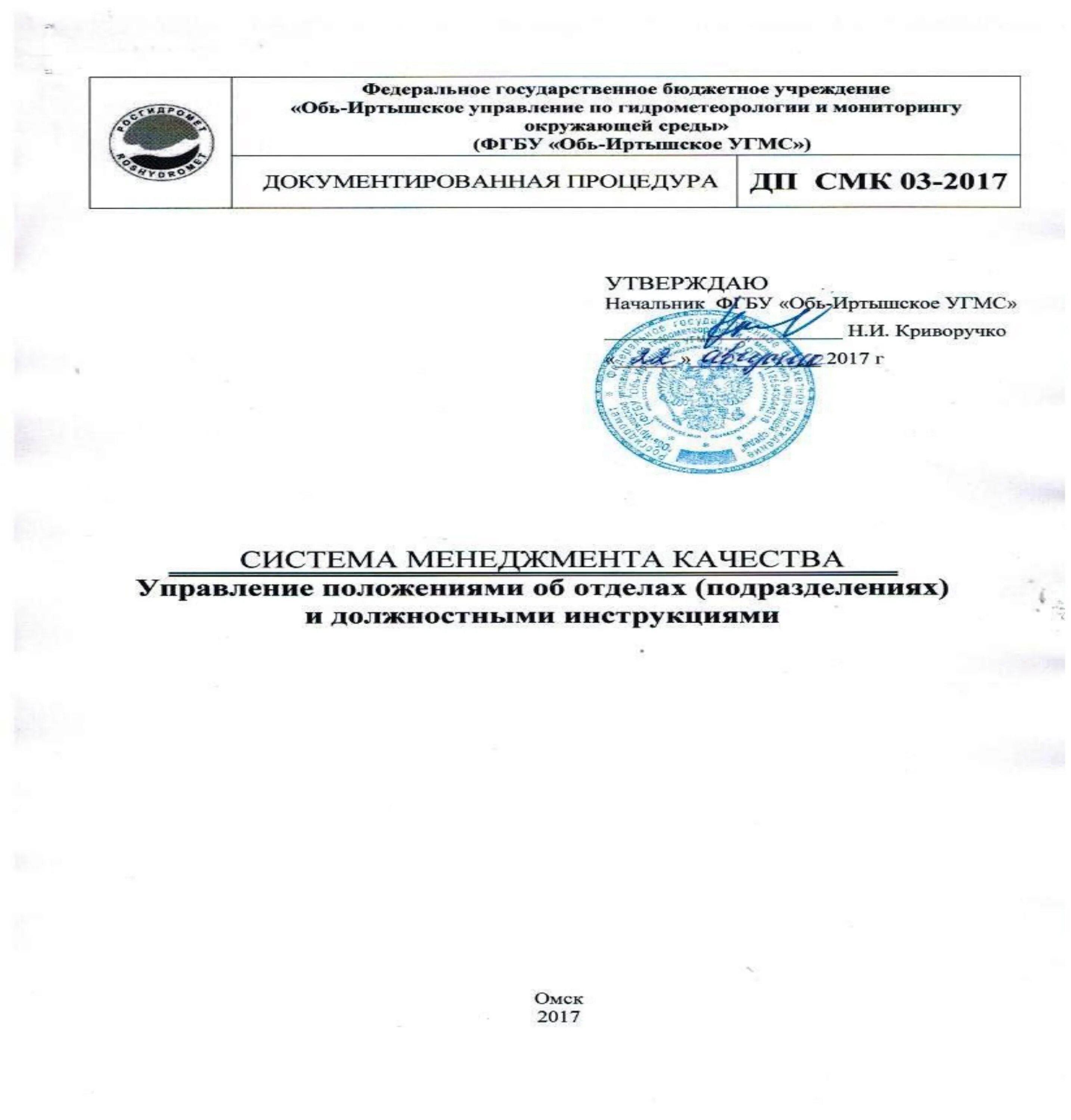 Положение смк. Положение об отделе менеджмента качества. СМК В положении отдела. Инструкции по системам менеджмента качества утверждаются. Приказ по СМК положение.