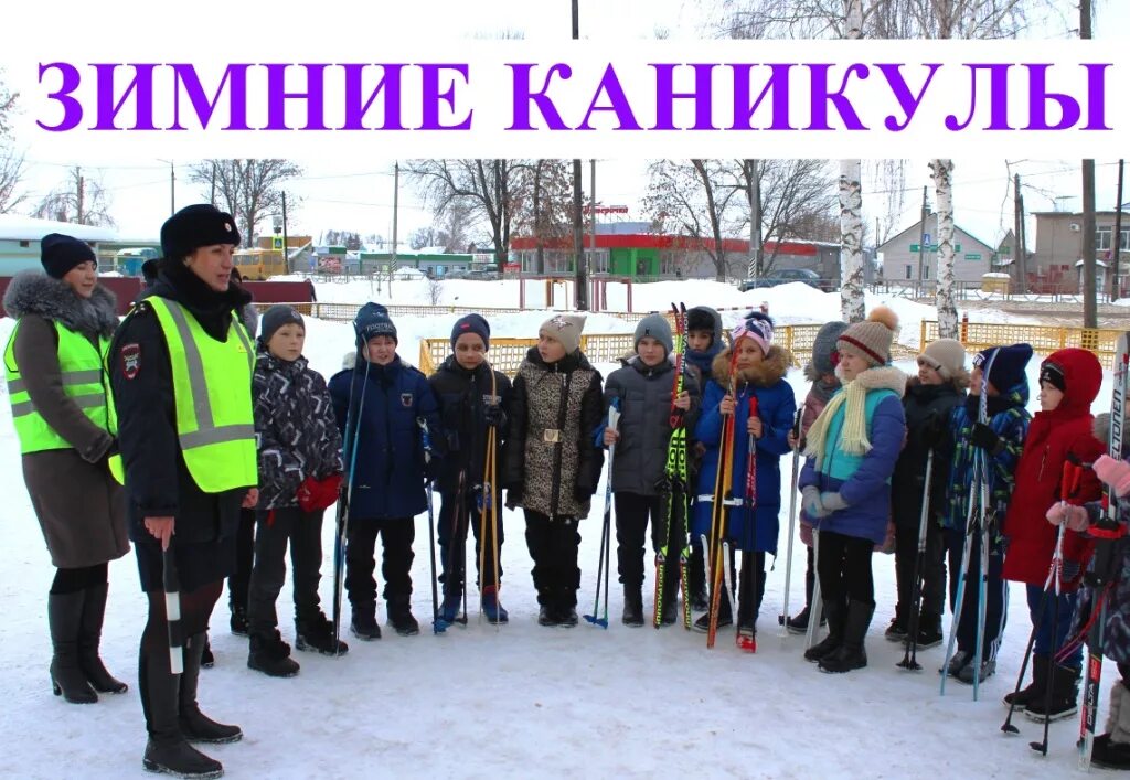 Профилактическое мероприятие зимние каникулы. Зимние каникулы ГИБДД. Профилактическая акция ГИБДД зимние каникулы. ОПМ зимние каникулы ГИБДД. Профилактическая акция каникулы