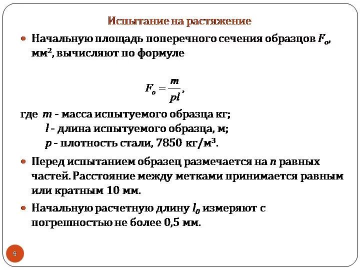 Какой площади поперечного сечения нужно взять кусок. Как найти площадь поперечного сечения f. Как вычислить площадь поперечного сечения. Площадь поперечного сечения образца. Площадь поперечного сечения проводника формула.