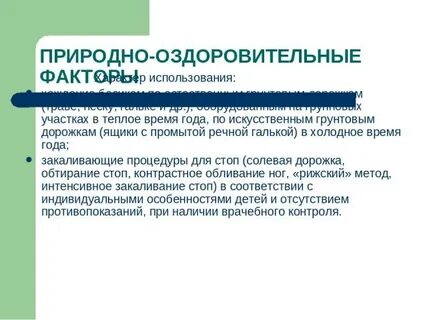 Факторы оздоровления