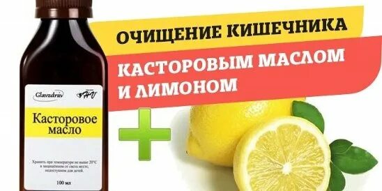 Масло для очищения кишечника. Очищение кишечника касторовым маслом. Касторовое масло для очищения кишечника. Очищение касторовым маслом и лимоном. Смоляков касторовое масло