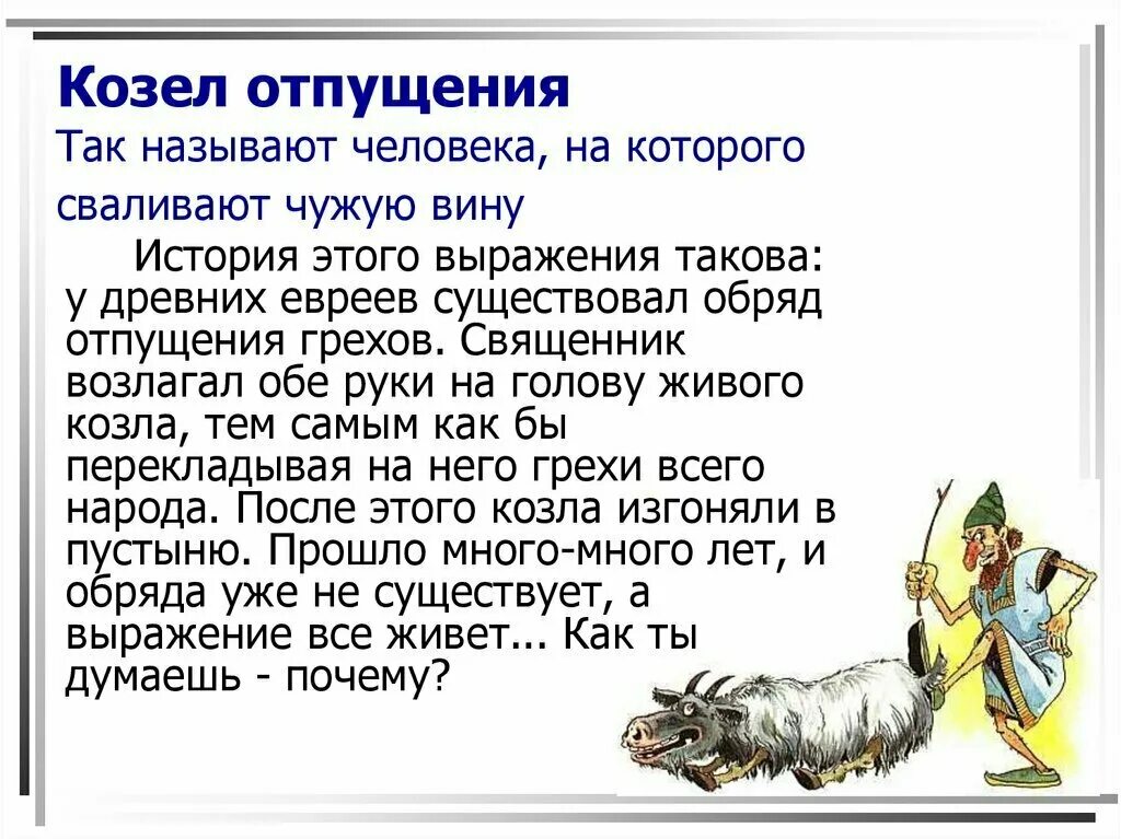 Козел отпущения. Козёл отпущения происхождение фразеологизма. фразеологизм козел отпущения. козел отпущения происхождение фразеологизма. история возникновения фразеологизма . козёл отпущения.