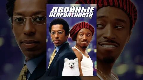 Двойные неприятности