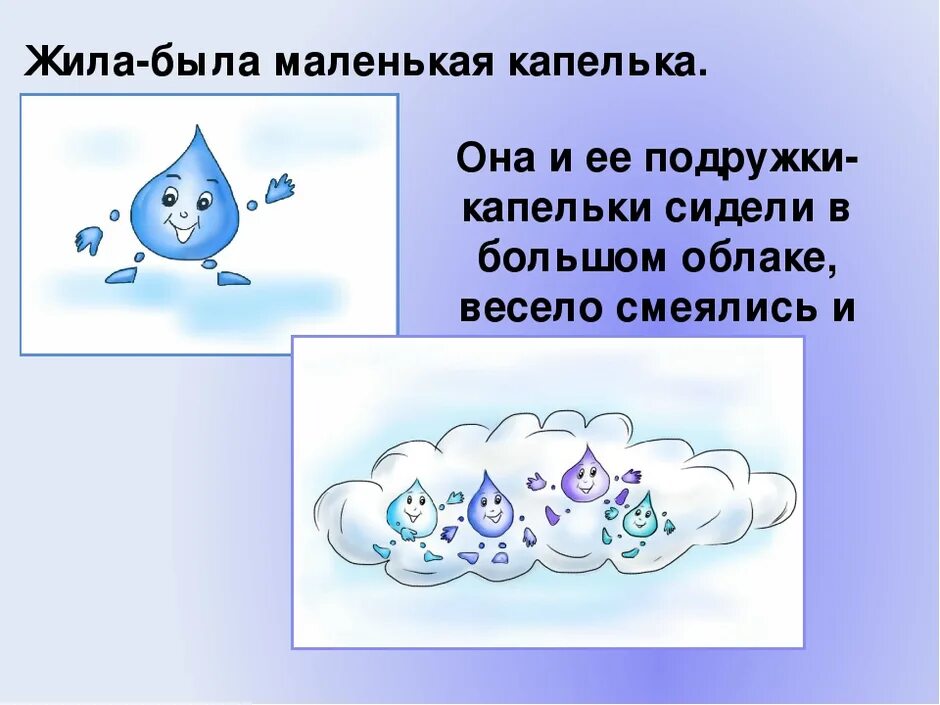 Зачем нужен каплей. Сказка про маленькую капельку. Сказка про капельку воды. Путешествие капельки воды сказка. Путешествие капельки для детей.